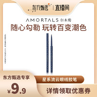 AMORTALS 尔木萄 星系流云眼线胶笔不易晕染黑色棕色