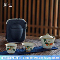 原也 汝窑手抓快客杯一壶二杯单人陶瓷旅行茶具套装便携包收纳登山茶具 柿柿如意款 一壶二杯
