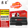 京呈 SP330适用理光Ricoh Aficio SP330SN/DN SP330SFN打印复印一体机 SP330H 易加粉硒鼓 大容量 （8000页）