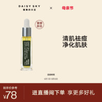 DAISY SKY 雏菊的天空 [惊喜上新]雏菊的天空清肌祛痘精华油清爽不油腻敏感肌肤可用