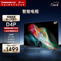 CHANGHONG 长虹 电视50D4P 50英寸4K超高清 全面屏 无线投屏 智能网络平板液晶电视机