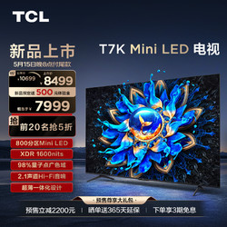 TCL 电视 85T7K 85英寸 Mini LED 800分区高清智能电视机 官方旗舰