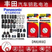 Panasonic 松下 豐田凱美瑞卡羅拉RAV4榮放雷凌雙擎全新銳志致炫智能電子鑰匙電池