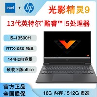百亿补贴：HP 惠普 光影精灵9游戏本 13代i5-13500H RTX4050 16+512 144Hz笔记本电脑 低色域屏幕