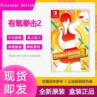 百亿补贴：Nintendo 任天堂 海外版 Switch游戏卡带 《有氧拳击2》中文