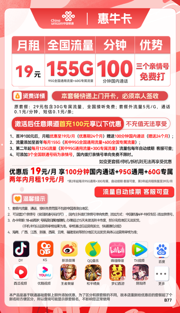 China unicom 中国联通 惠牛卡 2年19元月租（95G通用流量+60G定向流量+100分钟全国通话+3个亲情号）