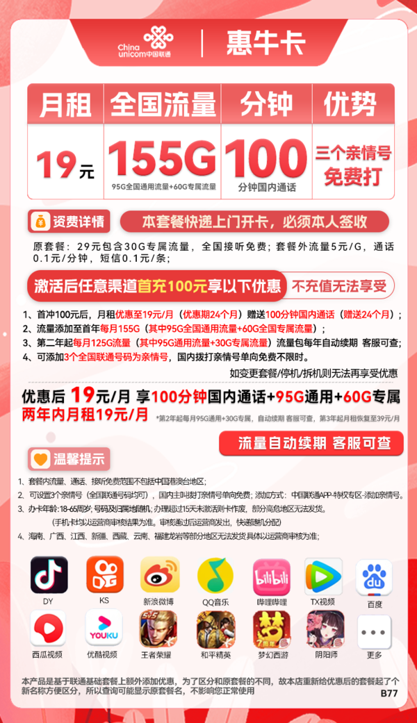 China unicom 中國聯通 惠?？?2年19元月租（95G通用流量+60G定向流量+100分鐘全國通話+3個親情號）