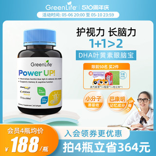 Greenlife眼脑宝叶黄素DHA鱼油护眼补脑巴康明初高中青少年omega3