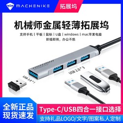 MACHENIKE 机械师 Type-c拓展坞分线器电脑台式机手机笔记本USB多接口集线器