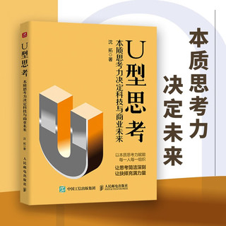 U型思考：本质思考力决定科技与商业未来