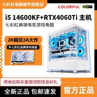 百亿补贴：COLORFUL 七彩虹 i5 14600KF/RTX4060ti电竞游戏白色主机组装电脑diy台式机