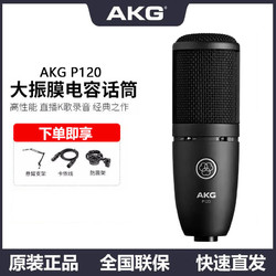 AKG 爱科技 P120专业电容麦克风录音棚录音K歌主播直播话筒录音