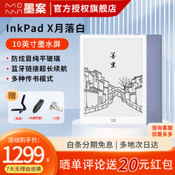MOAAN 墨案 電紙閱讀器inkPad X智能電子書 水墨大屏10英寸電紙書閱讀器 硬派X閱讀 64G月落白官方標配