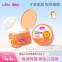 爱护（Carefor） 婴幼儿童宝宝玉米爽身粉 吸湿爽身宝宝成人止汗带粉扑 爽身粉140g*2盒