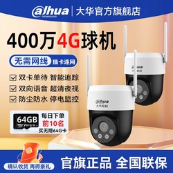 Dahua 大华 400万摄像头无线4G摄像头360度连手机无网远程家用监控器室外