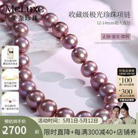 meluxe 九紫离火淡水珍珠项链S925银圆形强光串珠项链超大直径母亲节 12-14mm紫色 45cm