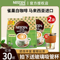 Nestlé 雀巢 Nestle）马来西亚进口原味榛果白咖啡速溶咖啡粉495g袋装 榛果味495g