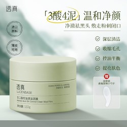 LUCENBASE 透真 壬二酸泥膜去黑头粉刺闭口清洁收缩毛孔温和冰川泥膜清爽补水控油