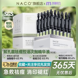 NACO 层孔菌祛痘控油次抛精华液淡化痘印修复收缩毛孔粗大敏肌可用