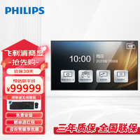 PHILIPS 飞利浦 会议电视98英寸4K超高清商用显示无线投屏显示商用办公企业智慧屏平板电视一体机