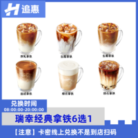 瑞幸咖啡 经典拿铁6选1兑换码luckincoffee优惠券全国