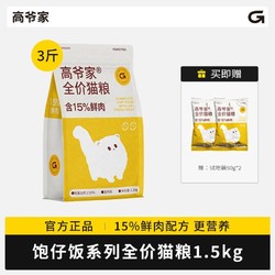 GAOYEA 高爷家 饱仔系列全价猫粮 含15%鲜肉高蛋白营养猫主粮