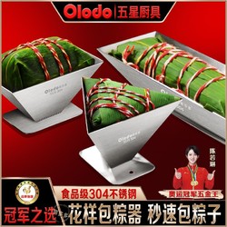 Olodo 欧乐多 品牌端午包粽子神器家用304不锈钢快速包粽子模具三角四角