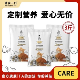 百亿补贴：诚实一口 猫粮CARE全阶段全价幼猫成猫爱心通用猫粮流浪猫粮3斤