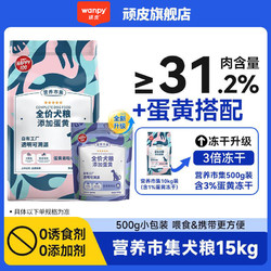 Wanpy 顽皮 狗粮1kg/15kg营养市集全价犬粮添加蛋黄 新配方低敏易消化