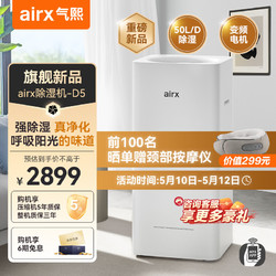 airx 气熙 家用干燥机净化器 wifi控制D5除湿净化一体机 50L/天 70-120㎡