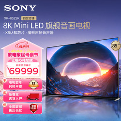 SONY 索尼 85英寸 8K Mini LED画谛系列 3D环绕音效 BRAVIA摄像头 旗舰音画电视XR-85Z9K