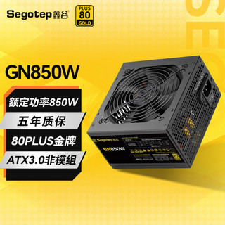 Segotep 鑫谷 电源650WATX3.0电脑台式机电源直出（80plus金牌/双CPU供电）GN850