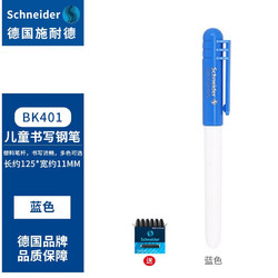 Schneider Electric 施耐德电气 施耐德（Schneider） 德国原装进口小学生墨囊钢笔EF尖 BK401系列 蓝色+1盒6元墨胆