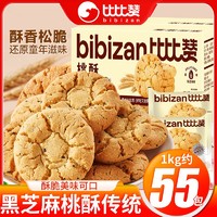 百亿补贴：bi bi zan 比比赞 黑芝麻桃酥1kg整箱传统手工老式糕点心早餐充饥休闲零食品