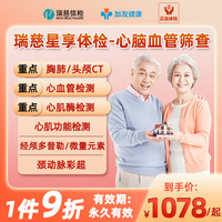 瑞慈体检星享夕阳红中青老年父母男女全国通用高端全面-综合体检 瑞慈星享体检-心脑血管筛查