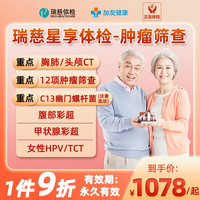 瑞慈体检 星享夕阳红中青老年父母男女全国通用高端全面-综合体检 瑞慈星享体检-肿瘤筛查