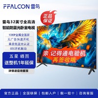 FFALCON 雷鸟 32雀5SE 24款低蓝光无广告CEC开机联动智能金属全面屏32F185C