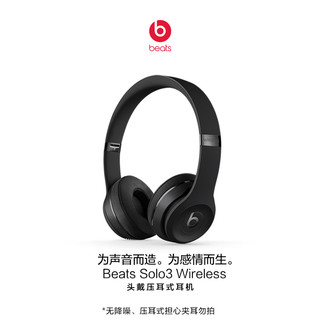 Beats solo3 Wireless 头戴式 蓝牙无线耳机 手机耳机 压耳式耳机 黑色