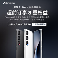 魅族21 Note 5月16日14:30新机发布会 0元预约赢新机 骁龙8 Gen 2处理器 5500mAh轻薄长续航