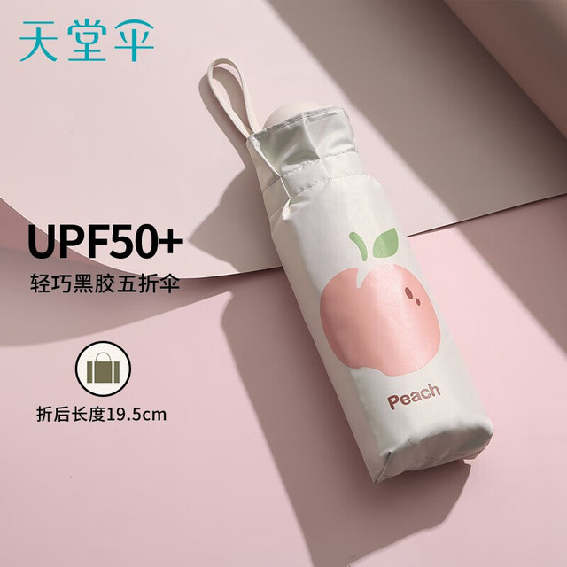 天堂 防紫外线阳伞五折 小巧便携水果伞