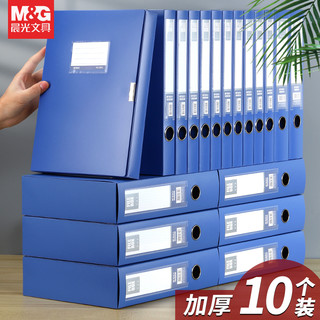M&G 晨光 档案盒a4文件收纳盒立式大容量牛皮纸加厚塑料蓝色文件夹盒会计凭证收纳盒干部人事资料盒子办公用品