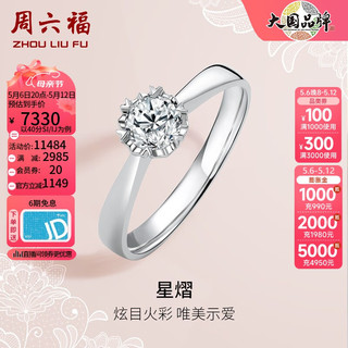 周六福 ZLF）母亲节礼物    18K金钻石戒指女0.4克拉效果求婚订婚结婚钻戒 40分 SI/IJ 15号