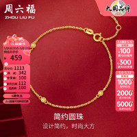 周六福 KH077358 圆珠18K黄金手链 16cm 0.6g