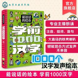 能说话的绘本 学前1000汉字注音版 3-6岁儿童识字启蒙绘本发声书