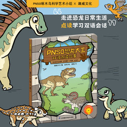 趣威文化点读绘本PNSO恐龙大王双语故事书儿童英语启蒙图画书