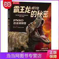 百亿补贴：PNSO恐龙博物馆：霸王龙威尔逊的秘密 当当