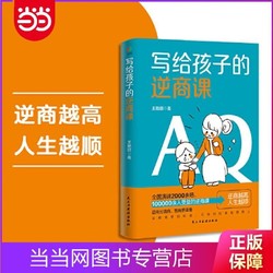 写给孩子的逆商课(逆商越高人生越顺,帮助孩子培养自信, 当当