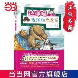 达洋猫动物小说第二辑：达洋和恐龙蛋 当当