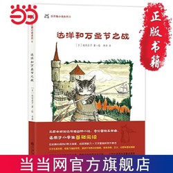 达洋猫动物小说·奇幻冒险五部曲：达洋和万圣节之战 当当
