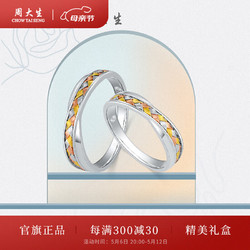 CHOW TAI SENG 周大生 三生三世鉆戒18K金三色編織鉆石戒指情侶對戒母親節禮物送女友 女士11圈號